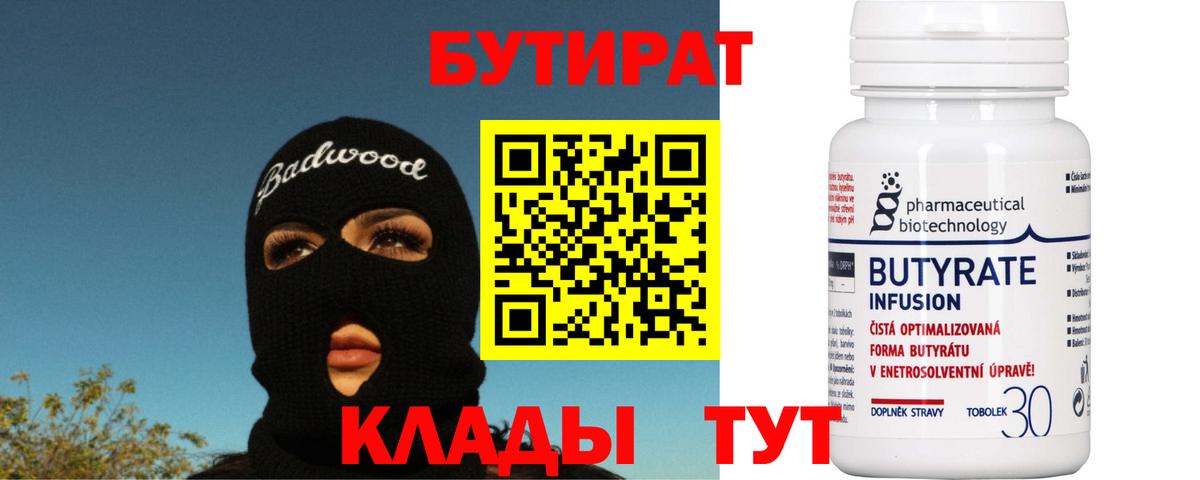 Бутират 1.4BDO  Вход с VPN  Железноводск 